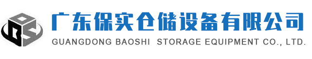 广东球盟会,球盟会官网入口,球盟会官方登录平台入口仓储设备有限公司